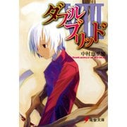 ダブルブリッドVIII（KADOKAWA） [電子書籍]