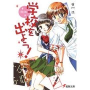 学校を出よう！(2) I-My-Me（KADOKAWA） [電子書籍]