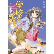学校を出よう！(4) Final Destination（KADOKAWA） [電子書籍]