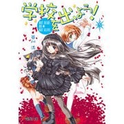学校を出よう！(5) NOT DEAD OR NOT ALIVE（KADOKAWA） [電子書籍]