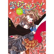 学校を出よう！(6) VAMPIRE SYNDROME（KADOKAWA） [電子書籍]