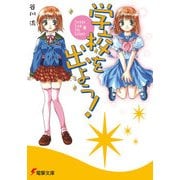 学校を出よう！ Escape from The School（KADOKAWA） [電子書籍]