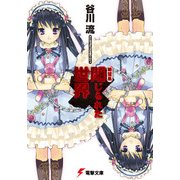 絶望系 閉じられた世界（KADOKAWA） [電子書籍]