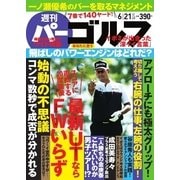 週刊 パーゴルフ 2016/6/21号（パーゴルフ） [電子書籍]
