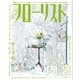 フローリスト 2016年7月号（誠文堂新光社） [電子書籍]