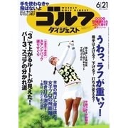 週刊ゴルフダイジェスト 2016/6/21号（ゴルフダイジェスト社） [電子書籍]