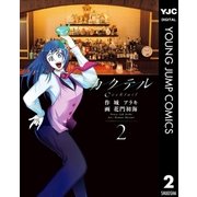 カクテル 2（集英社） [電子書籍]