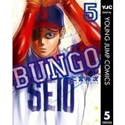 BUNGO―ブンゴ― 5（集英社） [電子書籍]