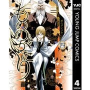 もののがたり 4（集英社） [電子書籍]