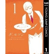 ギャルソン 1（集英社） [電子書籍]