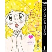 恋のはじまりはレモン色 1（集英社） [電子書籍]