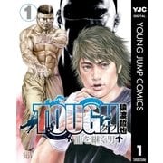 TOUGH 龍を継ぐ男 1（集英社） [電子書籍]