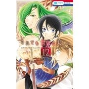 それでも世界は美しい（12）（白泉社） [電子書籍]