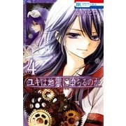 ユキは地獄に堕ちるのか(4)（白泉社） [電子書籍]