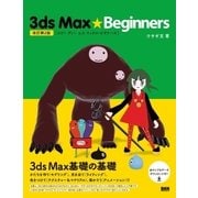 3ds Max★Beginners(改訂第2版)（ビー･エヌ･エヌ） [電子書籍]