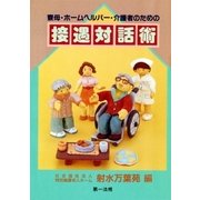 寮母・ホームヘルパー・介護者のための接遇対話術（第一法規） [電子書籍]
