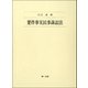 要件事実民事訴訟法（第一法規） [電子書籍]