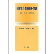 図書館と情報機器・特論 -情報メディアの活用 12章-（第一法規） [電子書籍]