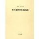 第2版 要件事実民法（第一法規） [電子書籍]