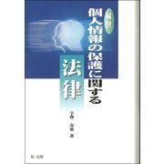 解説個人情報の保護に関する法律（第一法規） [電子書籍]