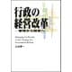 行政の経営改革-管理から経営へ-（第一法規） [電子書籍]