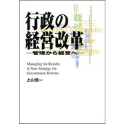 行政の経営改革-管理から経営へ-（第一法規） [電子書籍]