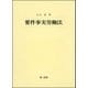 要件事実労働法（第一法規） [電子書籍]