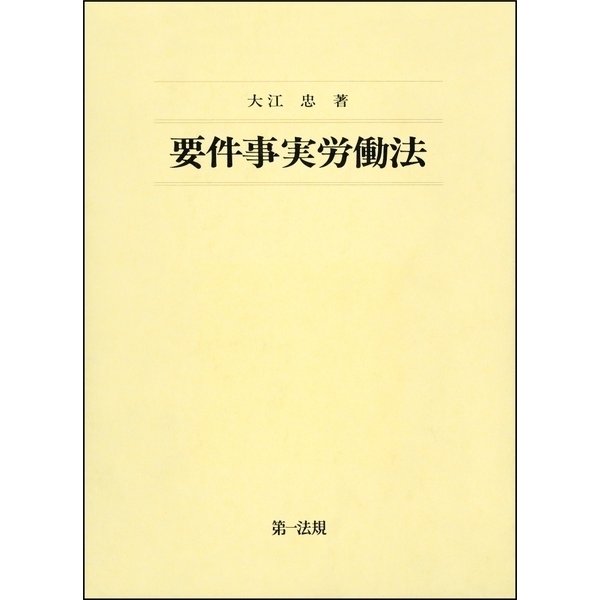 要件事実労働法（第一法規） [電子書籍]Ω