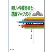新しい学校評価と組織マネジメント（第一法規） [電子書籍]