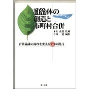 自治体の創造と市町村合併-合併論議の流れを変える7つの提言-（第一法規） [電子書籍]