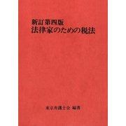 法律家のための税法(新訂第四版)（第一法規） [電子書籍]
