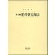 第2版要件事実商法（第一法規） [電子書籍]