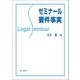 ゼミナール要件事実（第一法規） [電子書籍]