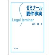 ゼミナール要件事実（第一法規） [電子書籍]