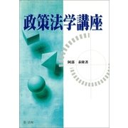 政策法学講座（第一法規） [電子書籍]