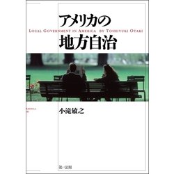 ヨドバシ.com - アメリカの地方自治（第一法規） [電子書籍] 通販