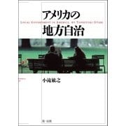 アメリカの地方自治（第一法規） [電子書籍]