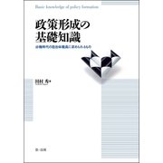 政策形成の基礎知識-分権時代の自治体職員に求められるもの-（第一法規） [電子書籍]