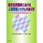 地方公共団体における人事評価システムのあり方（第一法規） [電子書籍]