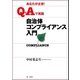 あなたが主役！Q＆Aで実践自治体コンプライアンス入門（第一法規） [電子書籍]