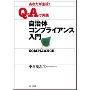あなたが主役！Q＆Aで実践自治体コンプライアンス入門（第一法規） [電子書籍]