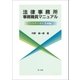 法律事務所事務職員マニュアル-パラリーガル業務編-（第一法規） [電子書籍]
