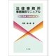 法律事務所事務職員マニュアル-秘書業務・事務所運営編-（第一法規） [電子書籍]