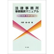 法律事務所事務職員マニュアル-秘書業務・事務所運営編-（第一法規） [電子書籍]