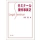ゼミナール要件事実2（第一法規） [電子書籍]