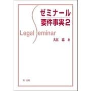ゼミナール要件事実2（第一法規） [電子書籍]