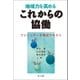 地域力を高めるこれからの協働-ファシリテータ育成テキスト-（第一法規） [電子書籍]
