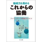 地域力を高めるこれからの協働-ファシリテータ育成テキスト-（第一法規） [電子書籍]
