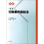 詳解 改正行政事件訴訟法（第一法規） [電子書籍]