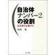自治体ナンバー2の役割～日米英の比較から（第一法規） [電子書籍]